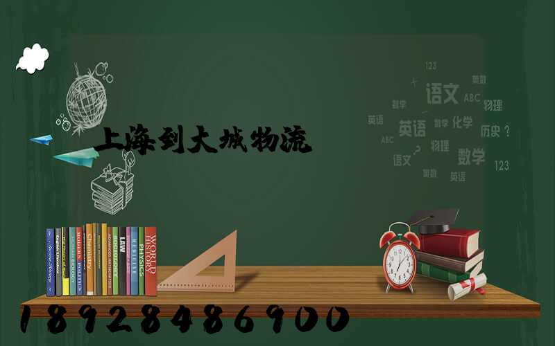 上海到大城物流運(yùn)輸