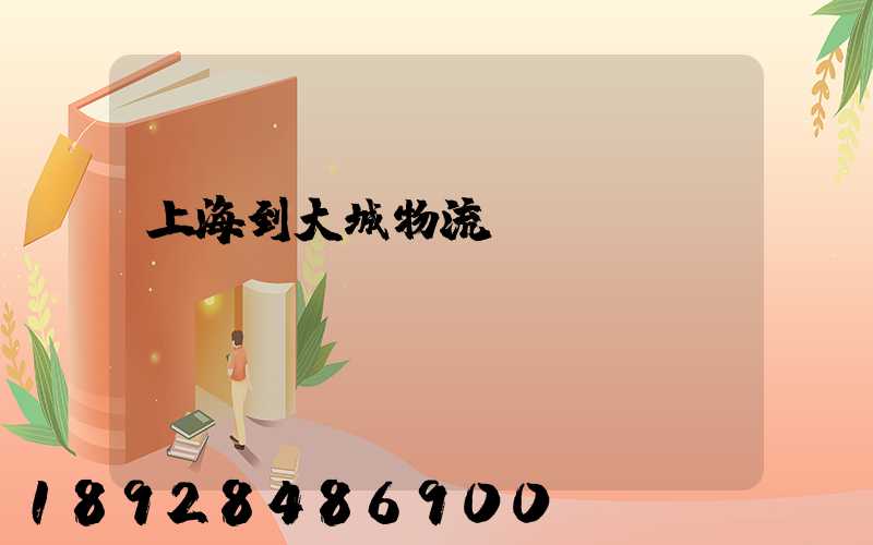 上海到大城物流運輸
