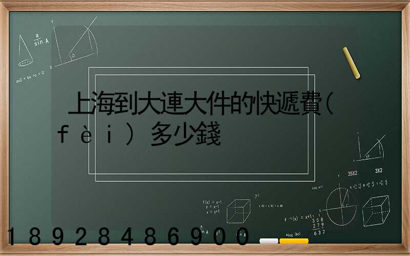 上海到大連大件的快遞費(fèi)多少錢