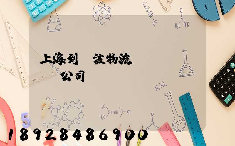 上海到寧波物流運(yùn)輸公司