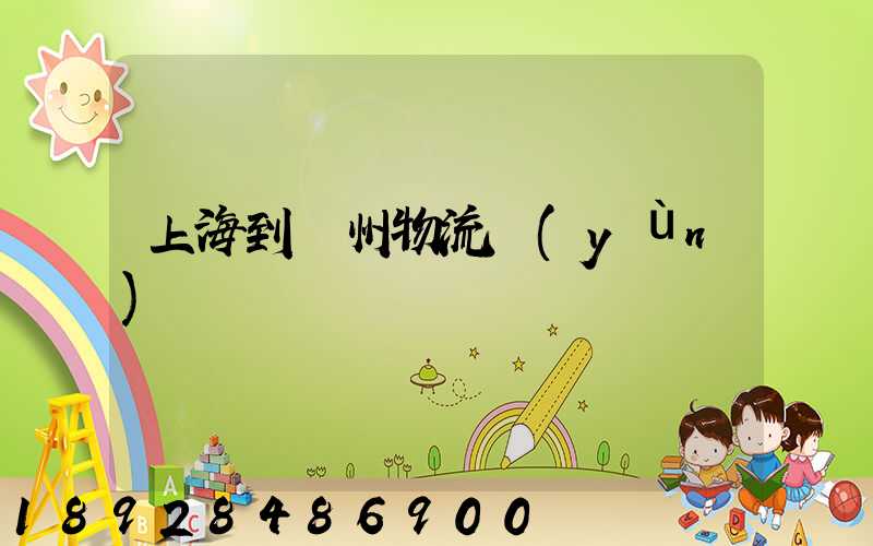 上海到廣州物流運(yùn)輸