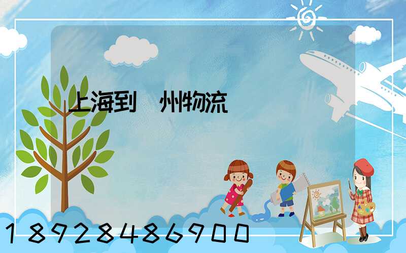 上海到廣州物流運輸