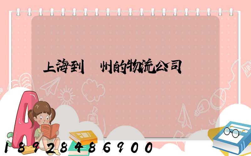 上海到廣州的物流公司專線運輸