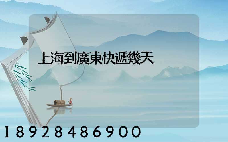 上海到廣東快遞幾天