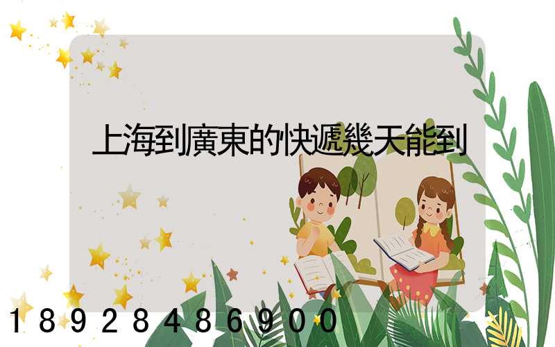 上海到廣東的快遞幾天能到