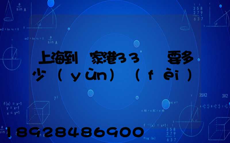 上海到張家港33噸貨要多少運(yùn)費(fèi)