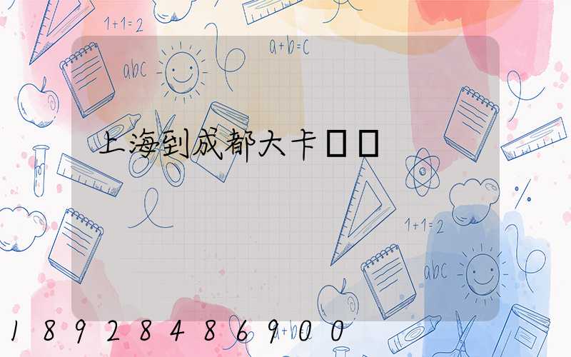 上海到成都大卡運費