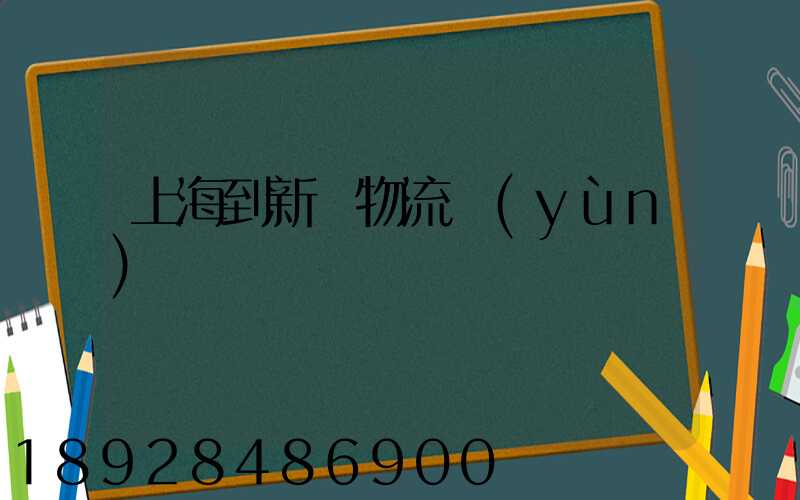 上海到新縣物流運(yùn)輸