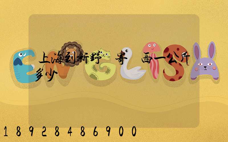 上海到新野郵寄東西一公斤多少錢