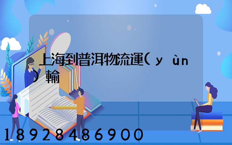 上海到普洱物流運(yùn)輸