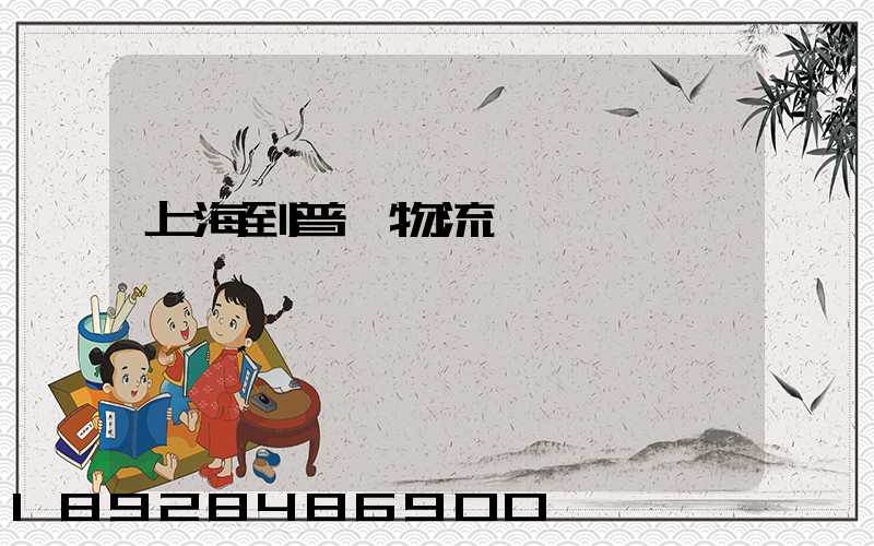 上海到普洱物流運輸