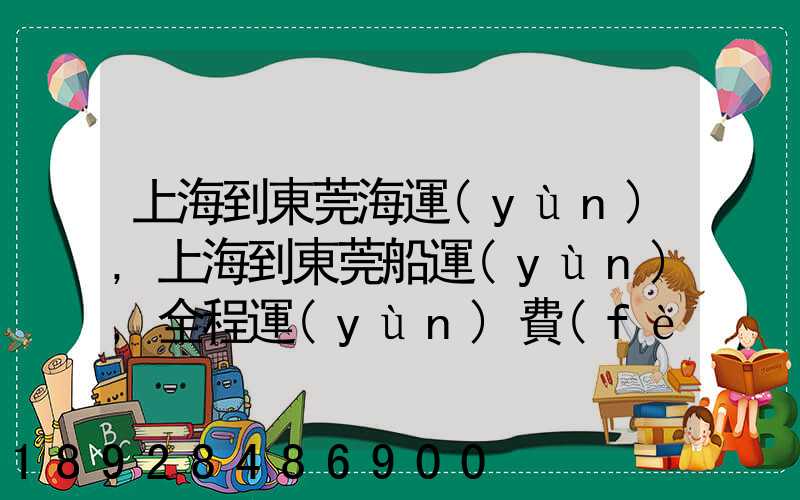 上海到東莞海運(yùn),上海到東莞船運(yùn),全程運(yùn)費(fèi)多少錢