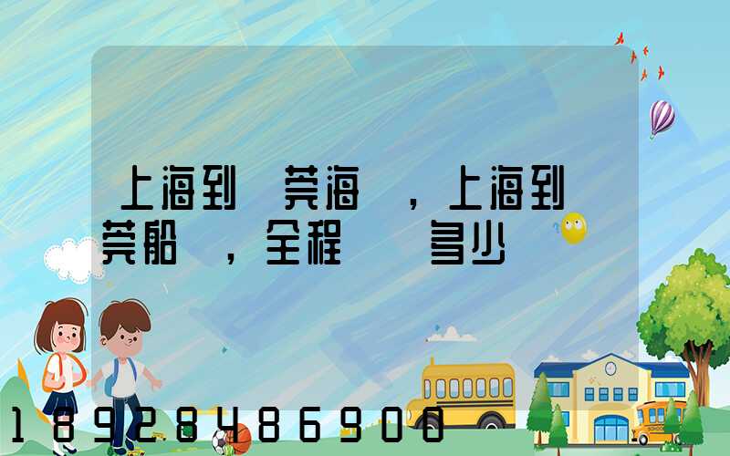 上海到東莞海運,上海到東莞船運,全程運費多少錢