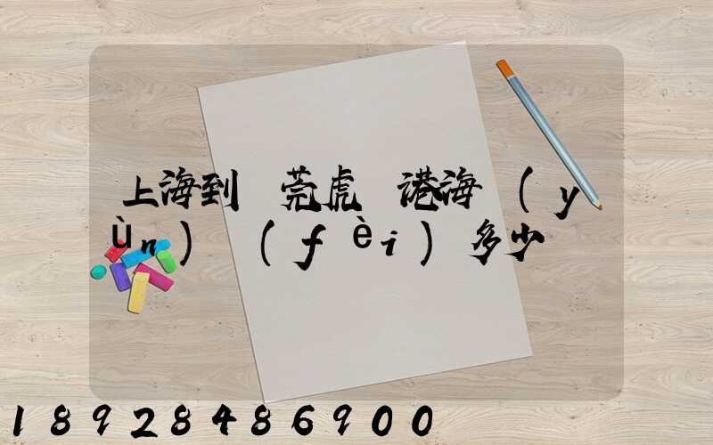 上海到東莞虎門港海運(yùn)費(fèi)多少錢