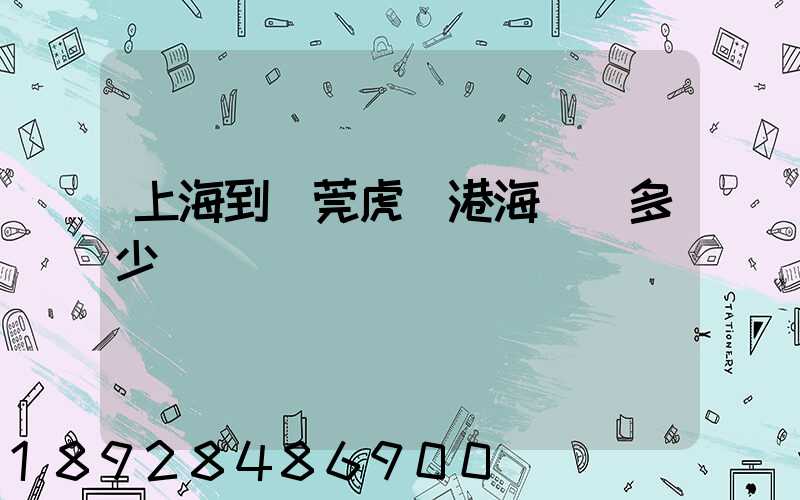 上海到東莞虎門港海運費多少錢