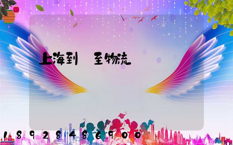 上海到樂至物流運輸