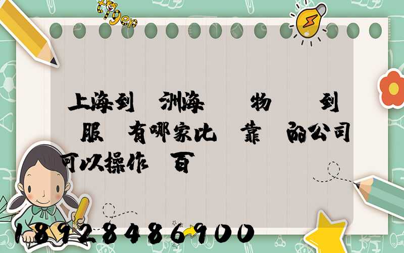 上海到歐洲海運貨物,門到門服務有哪家比較靠譜的公司可以操作_百...