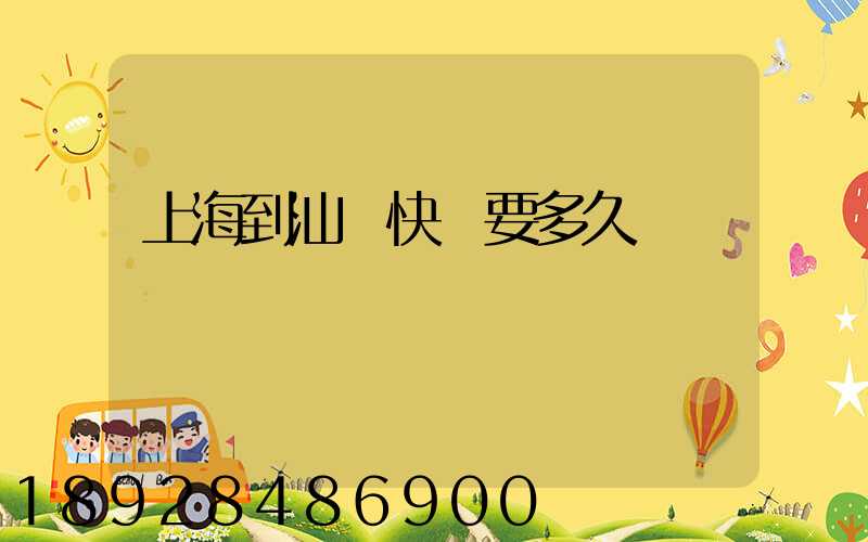 上海到汕頭快遞要多久