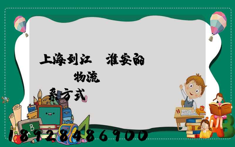 上海到江蘇淮安的貨運(yùn)物流專線聯(lián)系方式