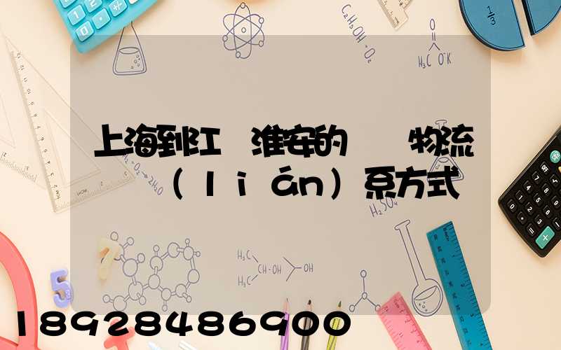 上海到江蘇淮安的貨運物流專線聯(lián)系方式