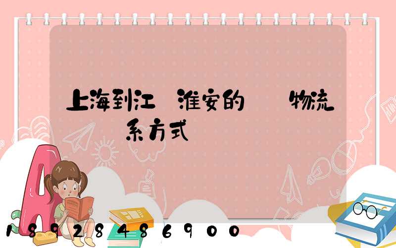 上海到江蘇淮安的貨運物流專線聯系方式