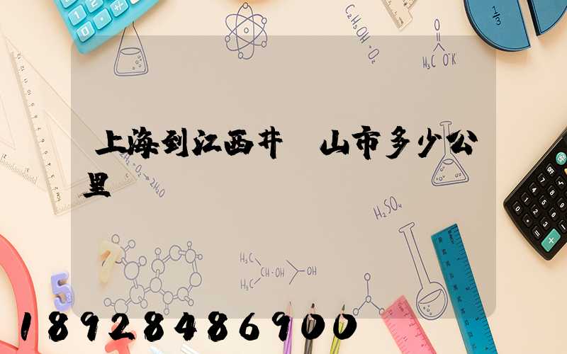 上海到江西井岡山市多少公里