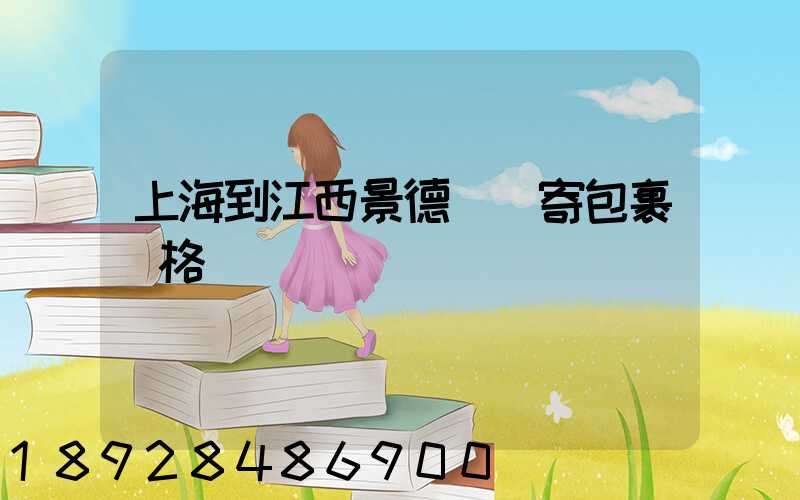 上海到江西景德鎮郵寄包裹價格