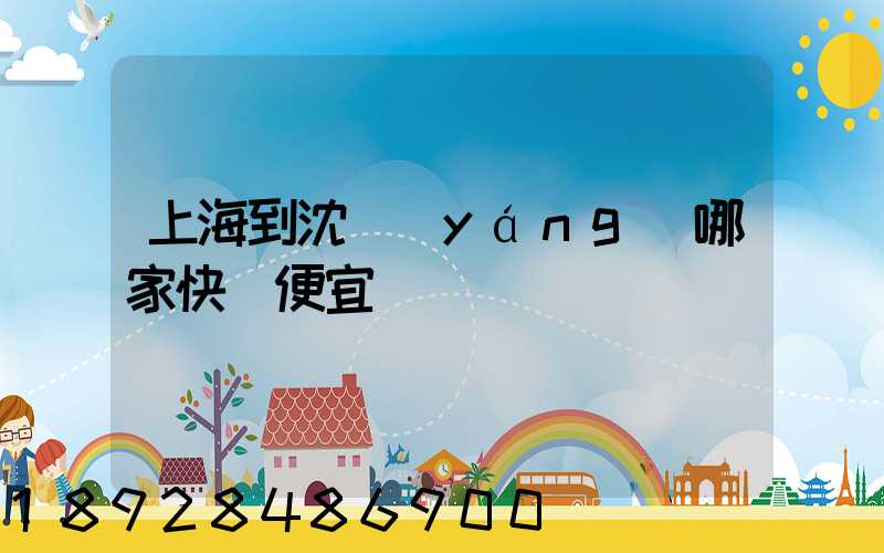 上海到沈陽(yáng)哪家快遞便宜