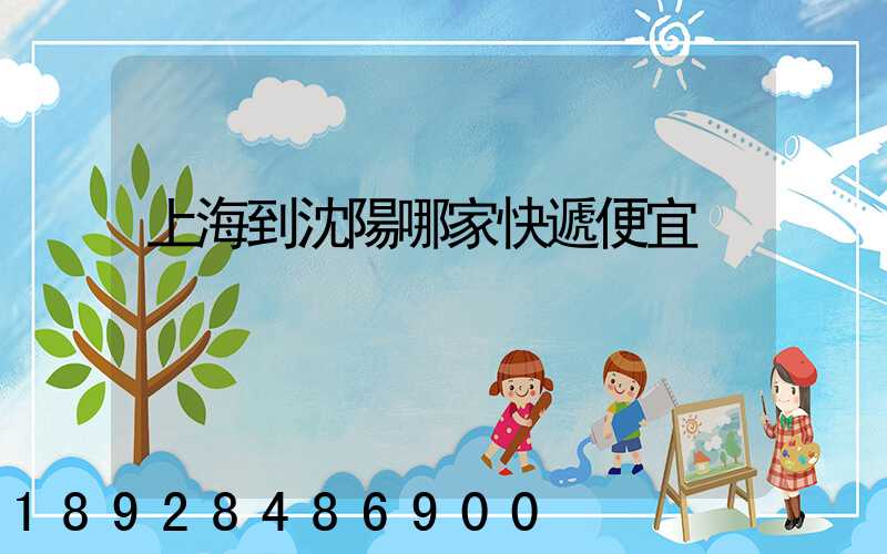 上海到沈陽哪家快遞便宜