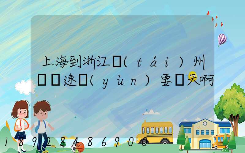 上海到浙江臺(tái)州順豐速運(yùn)要幾天啊