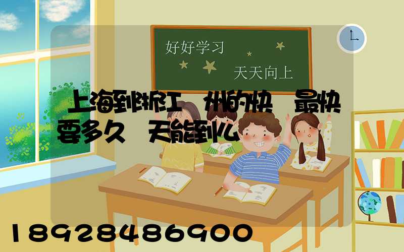 上海到浙江臺州的快遞最快要多久當天能到么