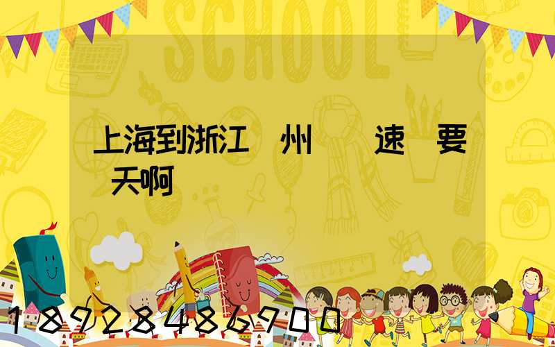 上海到浙江臺州順豐速運要幾天啊