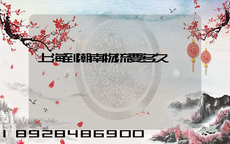 上海到潮南物流要多久