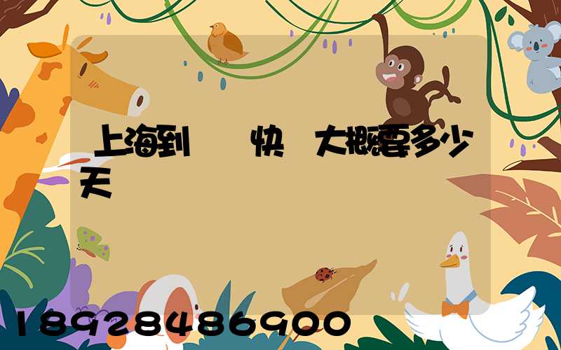 上海到無錫快遞大概要多少天