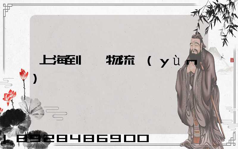 上海到秭歸物流運(yùn)輸