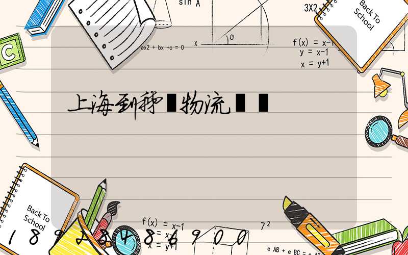 上海到秭歸物流運輸