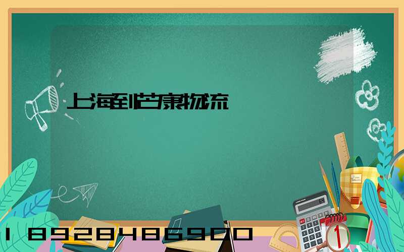 上海到芒康物流運輸