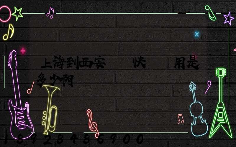 上海到西安順豐快遞費用是多少啊