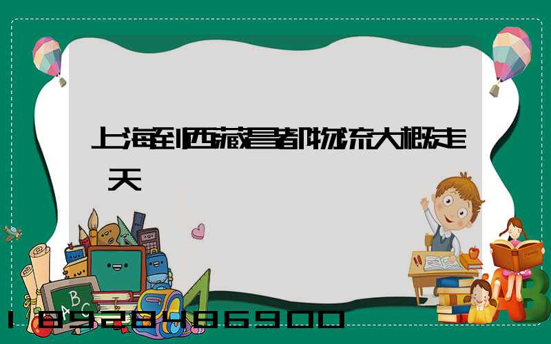 上海到西藏昌都物流大概走幾天