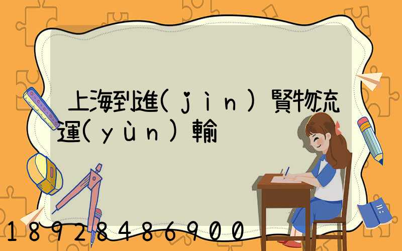 上海到進(jìn)賢物流運(yùn)輸