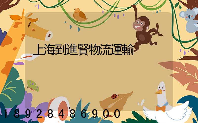 上海到進賢物流運輸