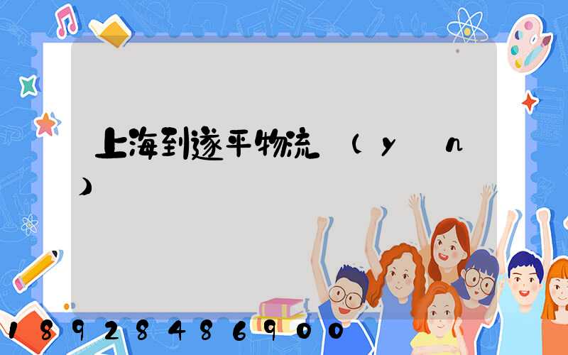 上海到遂平物流運(yùn)輸