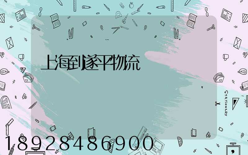 上海到遂平物流運輸