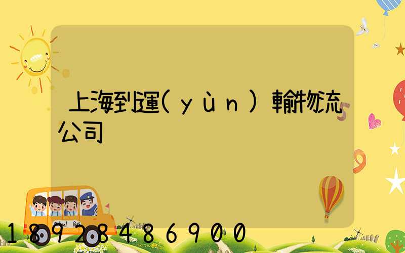 上海到運(yùn)輸物流公司