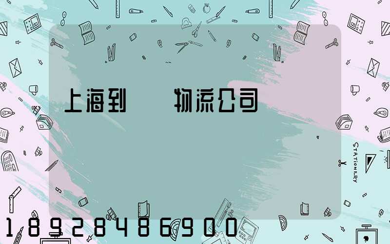 上海到運輸物流公司