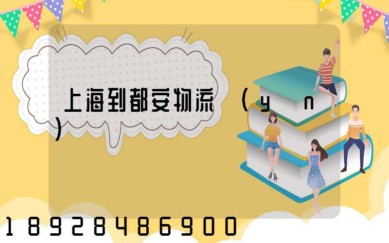 上海到都安物流運(yùn)輸