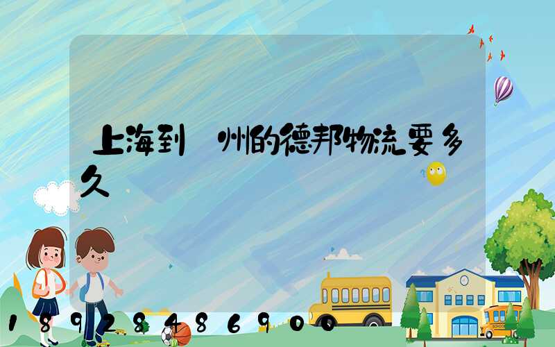 上海到鄭州的德邦物流要多久