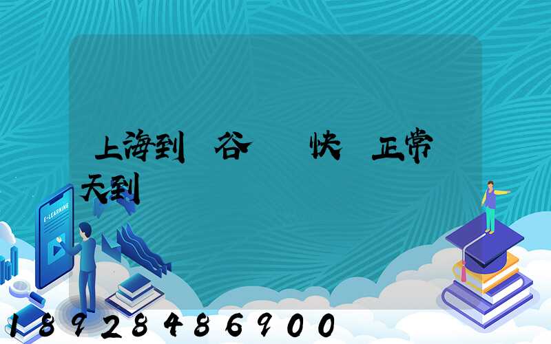 上海到陽谷順豐快遞正常幾天到