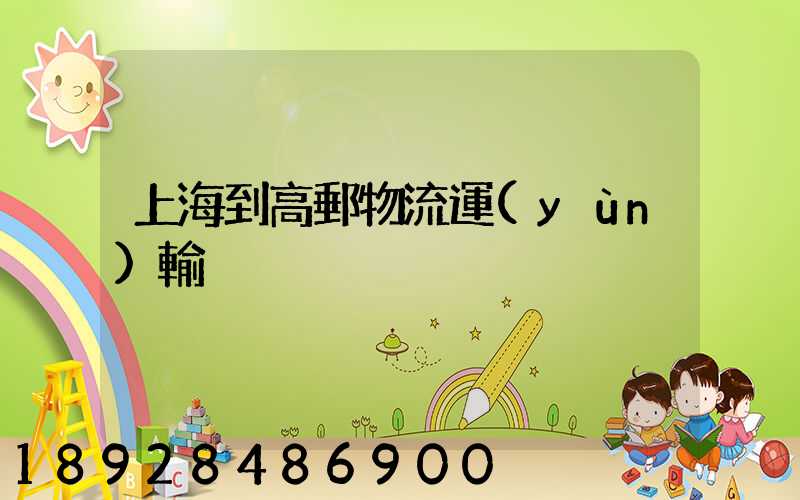 上海到高郵物流運(yùn)輸