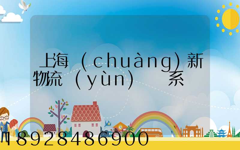 上海創(chuàng)新物流運(yùn)輸體系